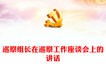 巡察組長在巡察工作座談會上的講話