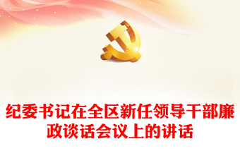 紀(jì)委書(shū)記在全區(qū)新任領(lǐng)導(dǎo)干部廉政談話會(huì)議上的講話