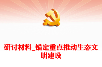 研討材料_錨定重點(diǎn)推動(dòng)生態(tài)文明建設(shè)