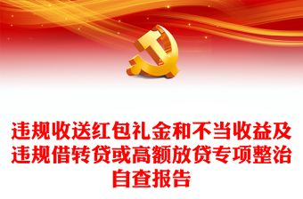 違規(guī)收送紅包禮金和不當(dāng)收益及違規(guī)借轉(zhuǎn)貸或高額放貸專項(xiàng)整治自查報(bào)告