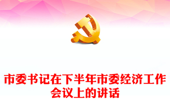市委書記在下半年市委經(jīng)濟(jì)工作會(huì)議上的講話