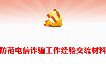 防范電信詐騙工作經(jīng)驗交流材料