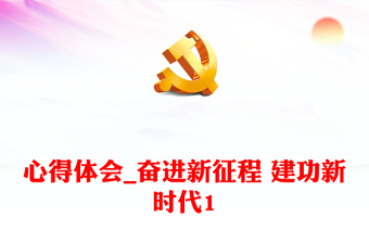 心得體會_奮進(jìn)新征程 建功新時代1