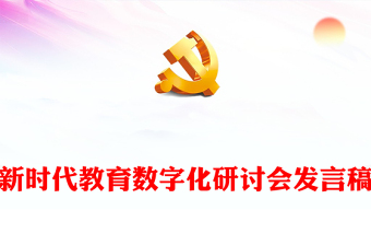 新時(shí)代教育數(shù)字化研討會(huì)發(fā)言稿