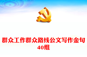 群眾工作群眾路線公文寫作金句40組