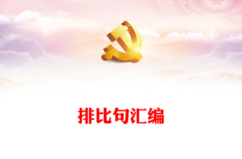排比句匯編