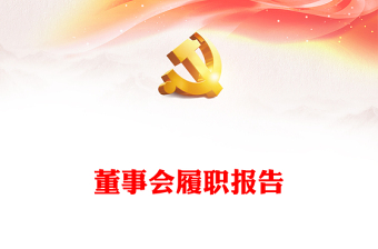 董事會履職報告