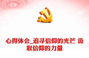 心得體會_追尋信仰的光芒 汲取信仰的力量