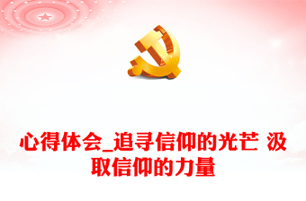 心得體會_追尋信仰的光芒 汲取信仰的力量