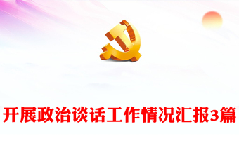 開(kāi)展政治談話工作情況匯報(bào)3篇
