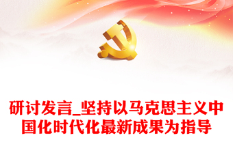 研討發(fā)言_堅持以馬克思主義中國化時代化最新成果為指導