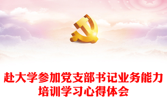 赴大學參加黨支部書記業(yè)務能力培訓學習心得體會