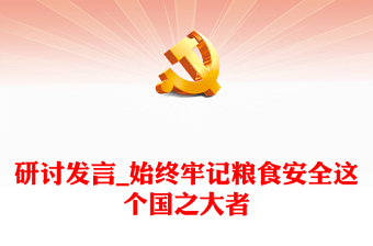 研討發(fā)言_始終牢記糧食安全這個(gè)國之大者