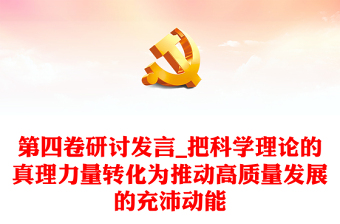 第四卷研討發言_把科學理論的真理力量轉化為推動高質量發展的充沛動能