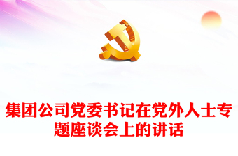 集團公司黨委書記在黨外人士專題座談會上的講話