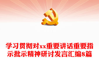 學習貫徹對xx重要講話重要指示批示精神研討發言匯編8篇