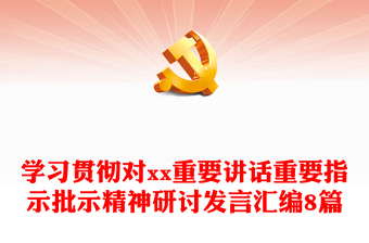 學(xué)習(xí)貫徹對xx重要講話重要指示批示精神研討發(fā)言匯編8篇