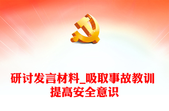研討發(fā)言材料_吸取事故教訓(xùn) 提高安全意識