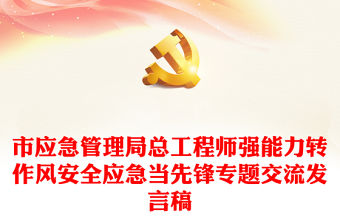市應急管理局總工程師強能力轉作風安全應急當先鋒專題交流發言稿