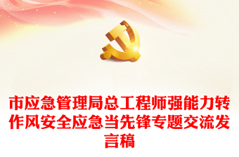 市應急管理局總工程師強能力轉作風安全應急當先鋒專題交流發(fā)言稿