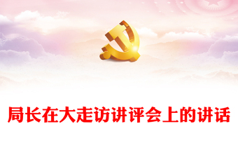 局長(zhǎng)在大走訪講評(píng)會(huì)上的講話