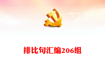 排比句匯編206組