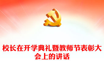 校長在開學典禮暨教師節表彰大會上的講話