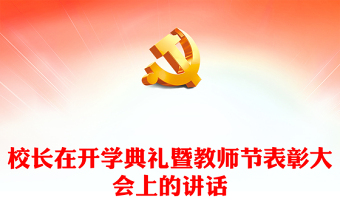 校長在開學(xué)典禮暨教師節(jié)表彰大會上的講話