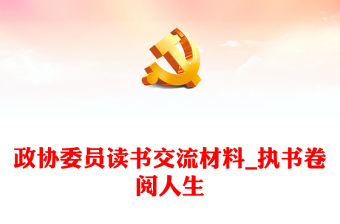 政協(xié)委員讀書交流材料_執(zhí)書卷閱人生