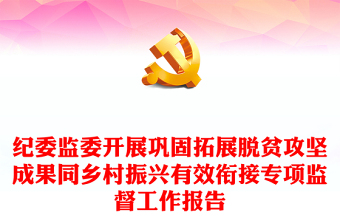 紀委監(jiān)委開展鞏固拓展脫貧攻堅成果同鄉(xiāng)村振興有效銜接專項監(jiān)督工作報告