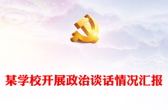 某學校開展政治談話情況匯報