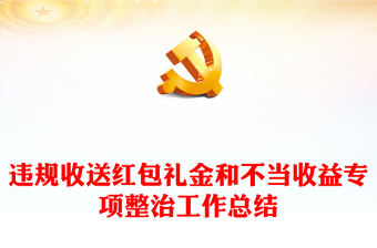 違規(guī)收送紅包禮金和不當收益專項整治工作總結