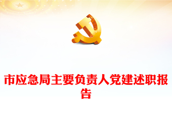 市應(yīng)急局主要負(fù)責(zé)人黨建述職報(bào)告