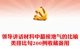 領(lǐng)導(dǎo)講話材料中最接地氣的比喻類排比句200例收藏備用