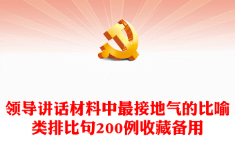 領導講話材料中最接地氣的比喻類排比句200例收藏備用