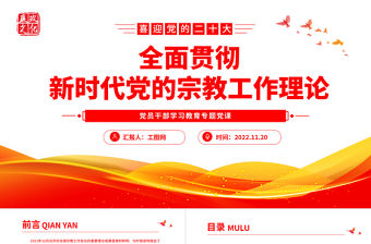 2022全面貫徹新時代黨的宗教工作理論PPT大氣黨建風黨員干部學習教育專題黨課黨建課件