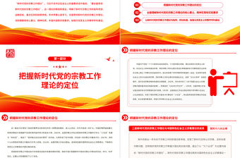 2022全面貫徹新時代黨的宗教工作理論PPT大氣黨建風黨員干部學習教育專題黨課黨建課件