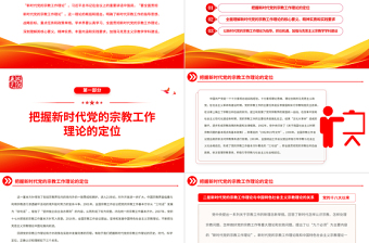 2022全面貫徹新時(shí)代黨的宗教工作理論P(yáng)PT大氣黨建風(fēng)黨員干部學(xué)習(xí)教育專題黨課黨建課件