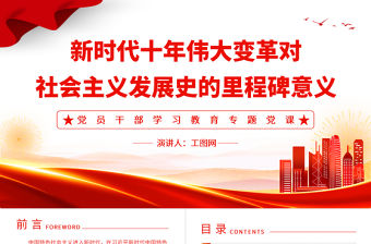 2022新時代十年偉大變革對社會主義發展史的里程碑意義PPT紅色精美風黨員干部學習教育專題黨課黨建課件