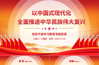 2022以中國式現代化全面推進中華民族偉大復興PPT黨政精美風黨員干部學習教育專題黨課黨建課件