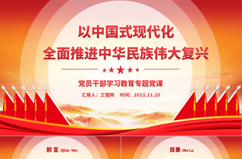 2022以中國式現(xiàn)代化全面推進(jìn)中華民族偉大復(fù)興PPT黨政精美風(fēng)黨員干部學(xué)習(xí)教育專題黨課黨建課件