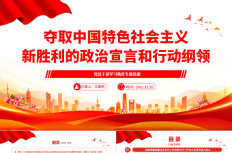 2022奪取中國特色社會主義新勝利的政治宣言和行動綱領PPT大氣黨建風黨員干部學習教育專題黨課黨建課件