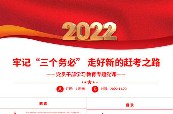 2022牢記“三個(gè)務(wù)必”走好新的趕考之路PPT紅色精美風(fēng)黨員干部學(xué)習(xí)教育專題黨課黨建課件