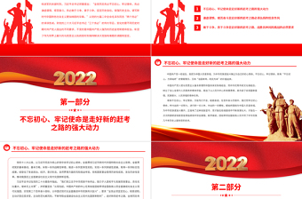 2022牢记“三个务必”走好新的赶考之路PPT红色精美风党员干部学习教育专题党课党建课件