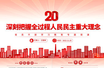 2022深刻把握全過程人民民主重大理念PPT黨政精美風黨員干部學習教育專題黨課黨建課件