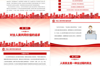 2022深刻把握全過程人民民主重大理念PPT黨政精美風黨員干部學習教育專題黨課黨建課件