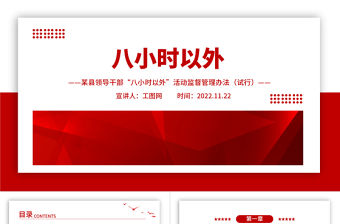 2022八小時以外PPT精美簡潔某縣領導干部“八小時以外”活動監督管理辦法黨建黨課課件