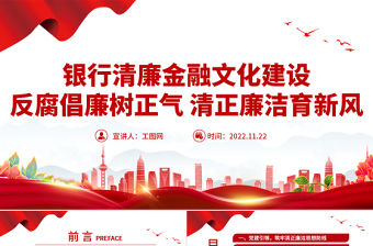 2022清廉金融PPT精美簡潔銀行系統反腐倡廉樹正氣清正廉潔育新風反復倡廉教育專題黨建課件
