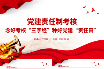 2022黨建責(zé)任制考核PPT念好考核三字經(jīng)種好黨建責(zé)任田專題黨課課件