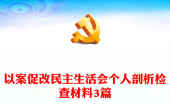以案促改民主生活會個人剖析檢查材料3篇